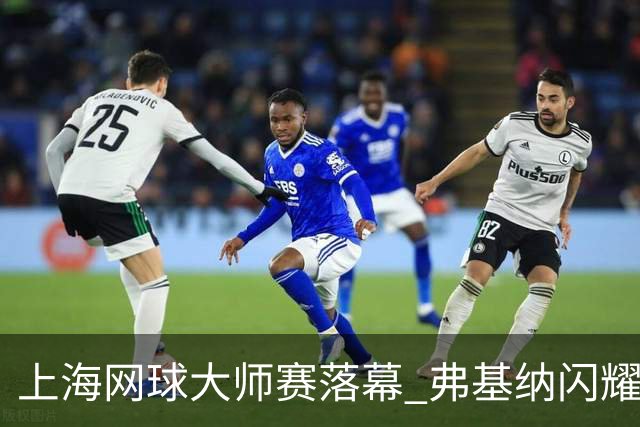 上海网球大师赛落幕 弗基纳闪耀夺冠