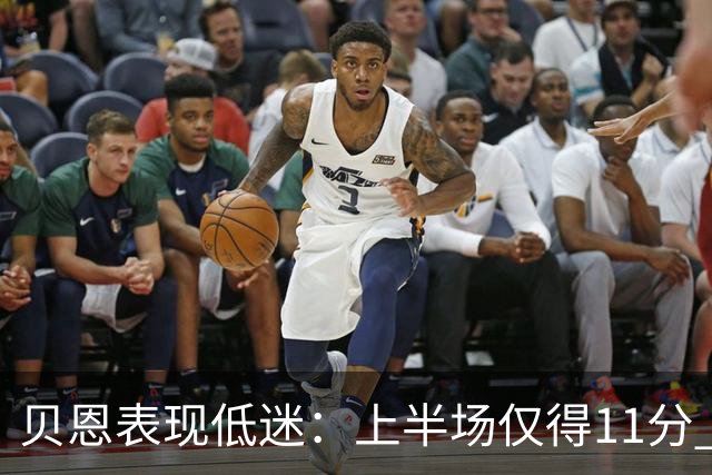 贝恩表现低迷：上半场仅得11分 三分球命中率惨淡