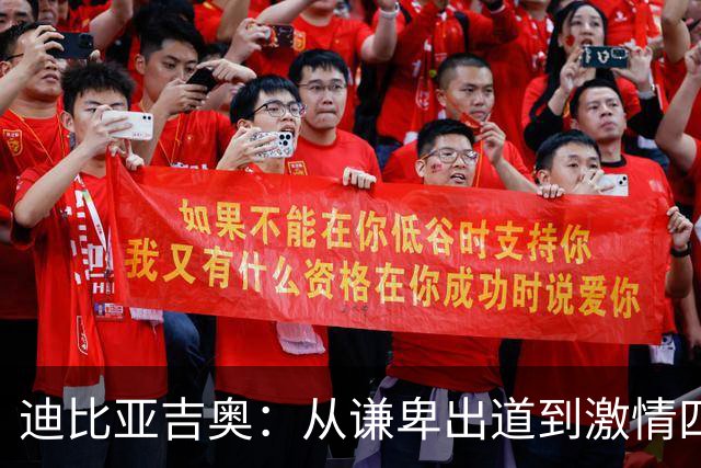 迪比亚吉奥：从谦卑出道到激情四射的国米悍将